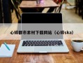 肥城心碎都市素材下载网站（心碎ska）